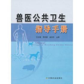 兽医公共卫生指导手册