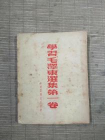 学习《毛泽东选集》第一卷(1952年版)