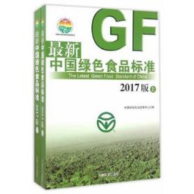中国绿色食品标准 2017版（上下册）