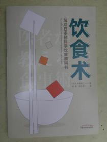 饮食术：风靡日本的科学饮食教科书（樊登力荐！畅销日本80万册，送给每个人的控糖、减脂健康忠告） 正常发货
