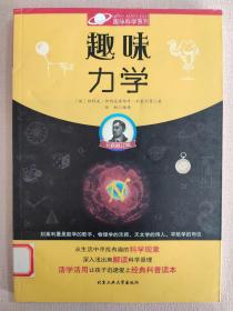 趣味力学  趣味科学系列