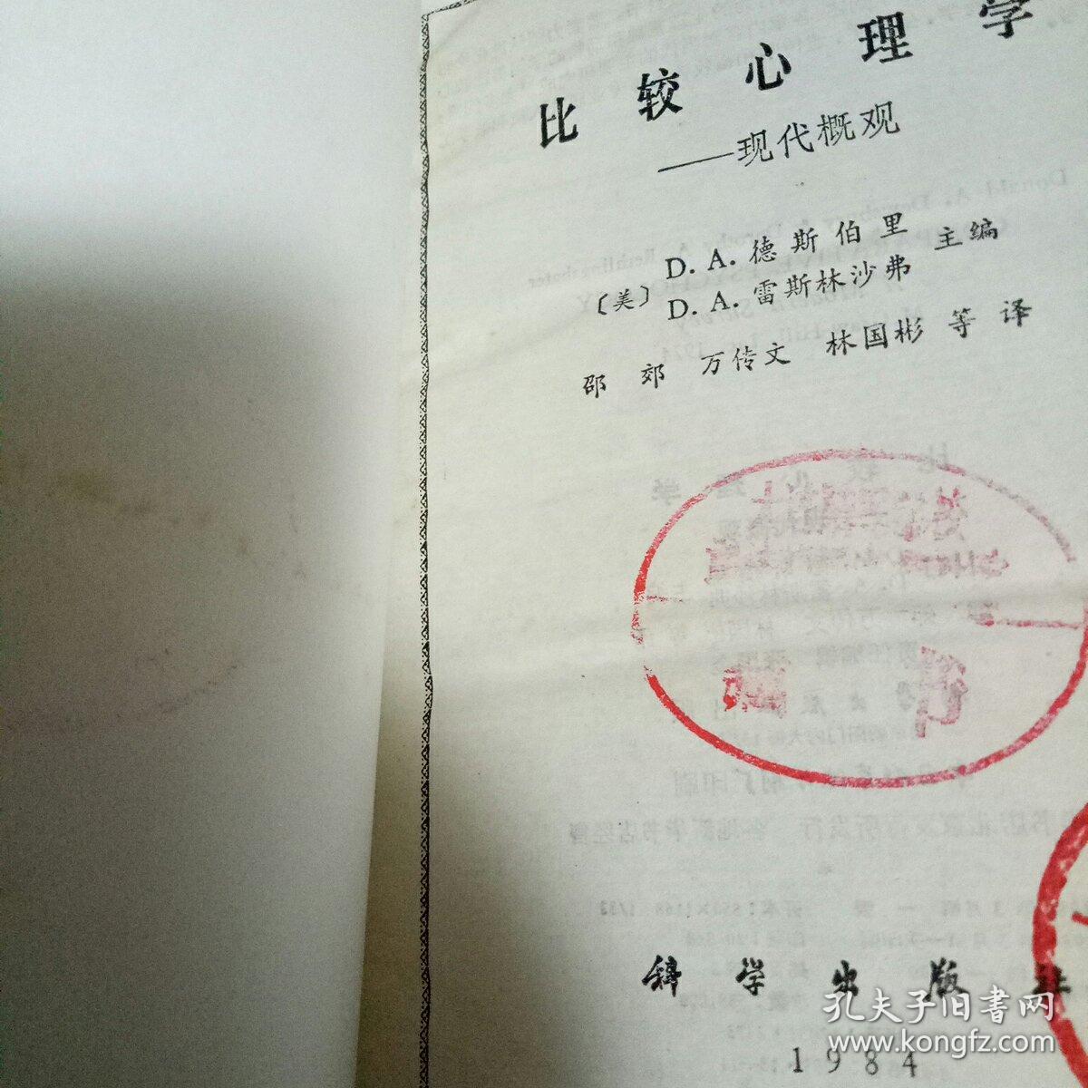 比较心理学现代概观 精装 孔夫子旧书网