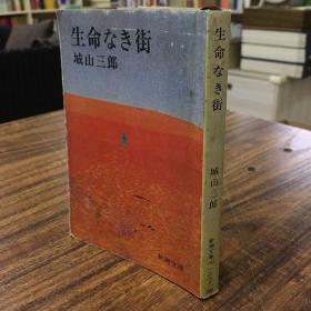 日文原版推理小说：《生命なき街》，城山三郎作品