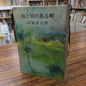 日文原版 ：石坂洋次郎作品 《山と川のある町》