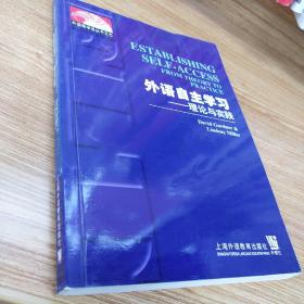 外语教学法丛书：外语自主学习（理论与实践）