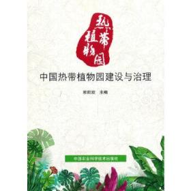 中国热带植物园建设与治理