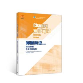 畅通英语（第四版）基础教程学生拓展教程
