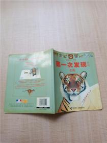 第一次发现丛书透视眼系列 动物类 老虎
