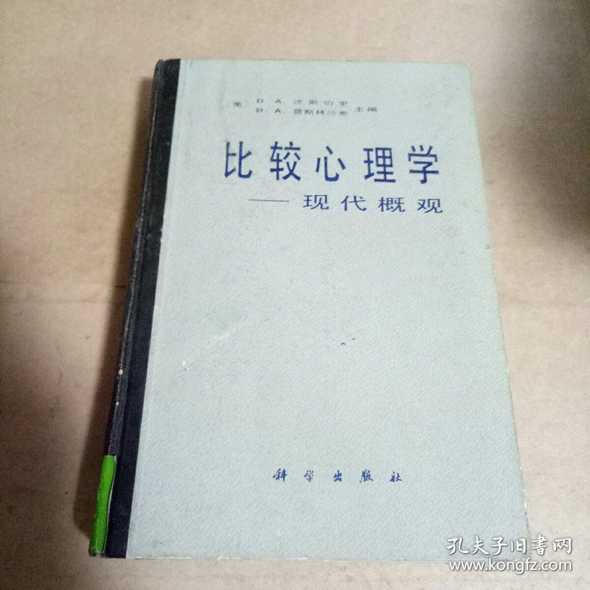 比较心理学现代概观 精装 孔夫子旧书网