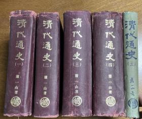 清代通史（全五册 台湾商务印书馆1962年一版一印）
