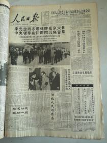 人民日报1992年6月28日  李先念同志遗体昨在京火化 领导前往医院沉痛告别
