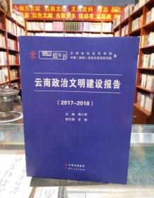 云南政治文明建设报告（2017-2018）一版一印