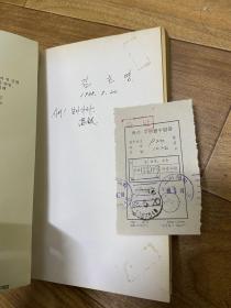 《飞吧，诗》高银诗集 高银签赠本 1988.05.20  韩国著名诗人 三次获诺贝尔文学家提名