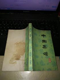 中国菜谱 福建（1982年第1版第1印）