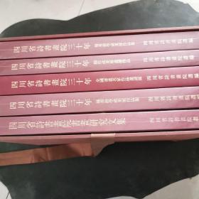 四川省诗书画院三十年  全5册