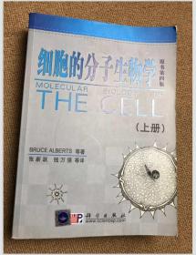 细胞的分子生物学 原书第四版 上册