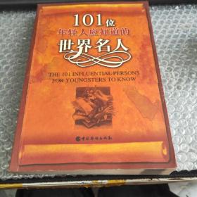 101位年轻人应知道的世界名人