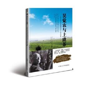 吴觉农与上虞茶：吴觉农茶学思想研究会十五年回眸