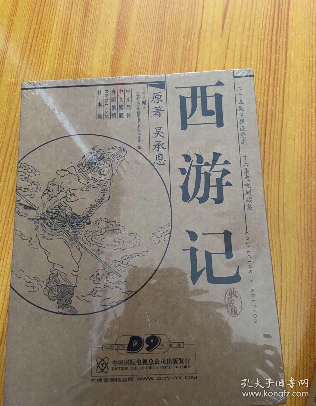 西游记电视剧d9收藏版10片装vcd