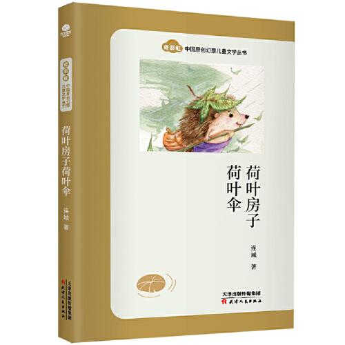 “奇彩虹”中国原创幻想儿童文学丛书·荷叶房子荷叶伞