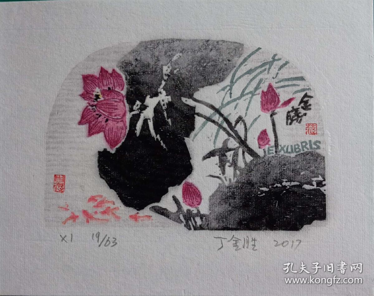 丁金胜藏书票 荷花系列 加入艺天阁会员可以优惠 1623