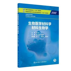生物医学材料学材料生物学（本科/生物医学工程/配增值）