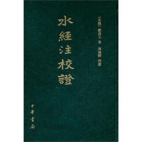 水经注校证 郦道元、 陈桥驿 中华书局