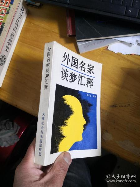 外国名家谈梦汇释6hh