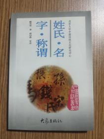 姓氏·名字·称谓    中国历史知识文化丛书