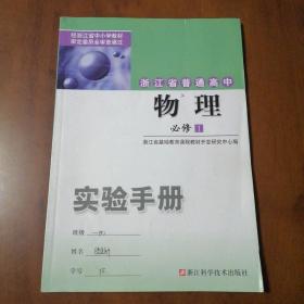 浙江省普通高中物理 必修1 实验手册