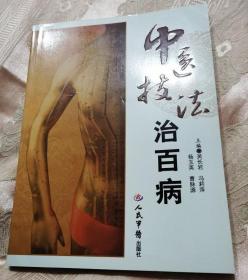 中医技法治百病（2012一版一印3500册）