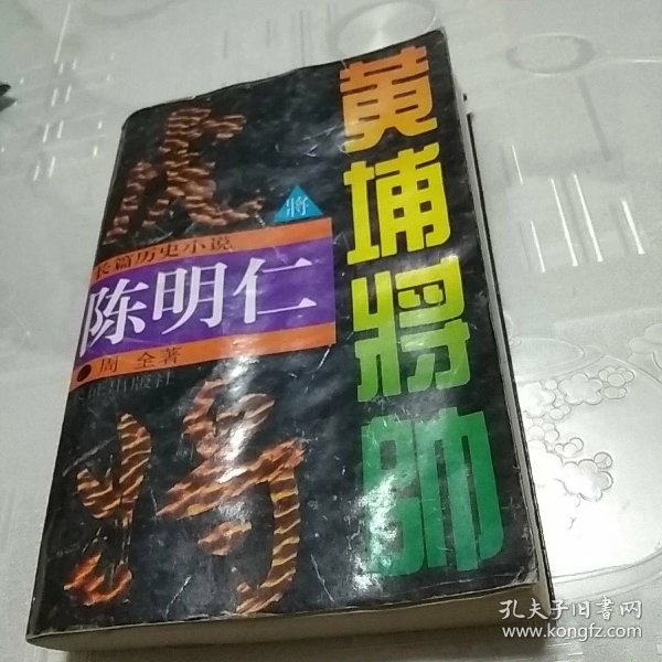 黄埔将帅: 陈明仁