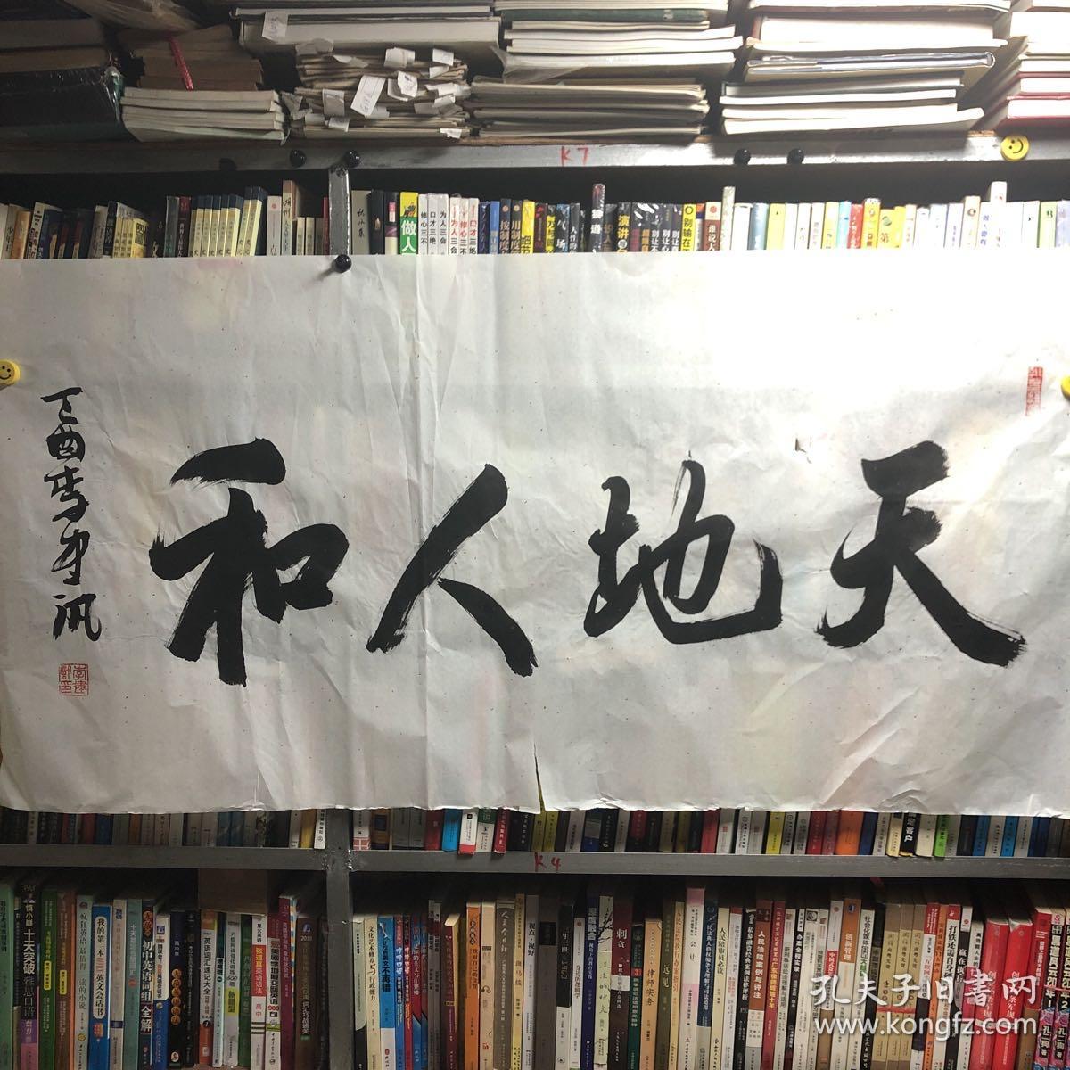 天地人和 李建讯 天地人和 李建讯书法 孔夫子旧书网