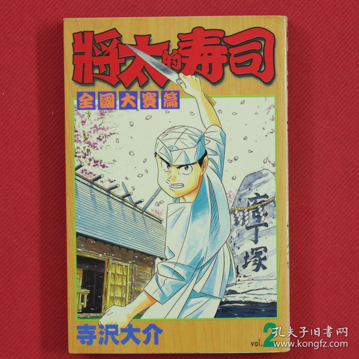 將太的寿司全國大賽篇第2册漫画 孔夫子旧书网
