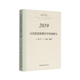 马克思恩格斯哲学思想研究 2019