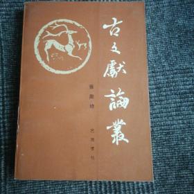 《古文献论丛》（仅印1690册）