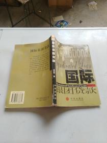 国际银团贷款