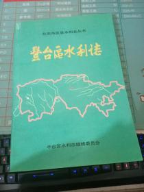 北京市区县水利志丛书 丰台区水利志