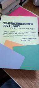 中国科技发展研究报告2004-2005：军民融合与国家创新体系建设