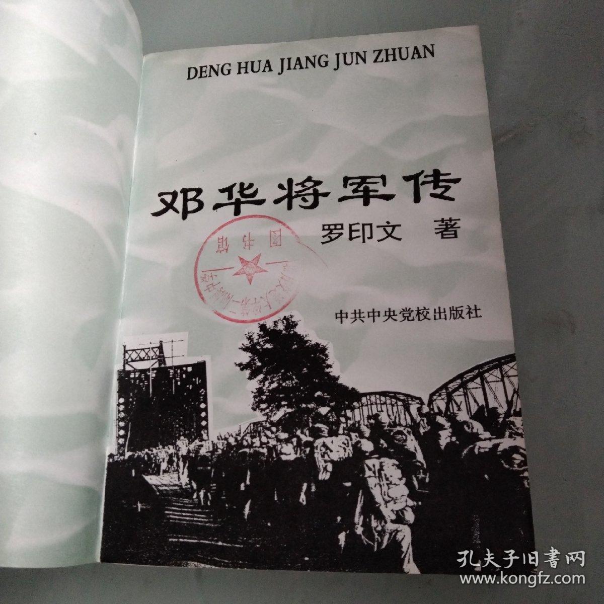 邓华将军传(馆藏书)