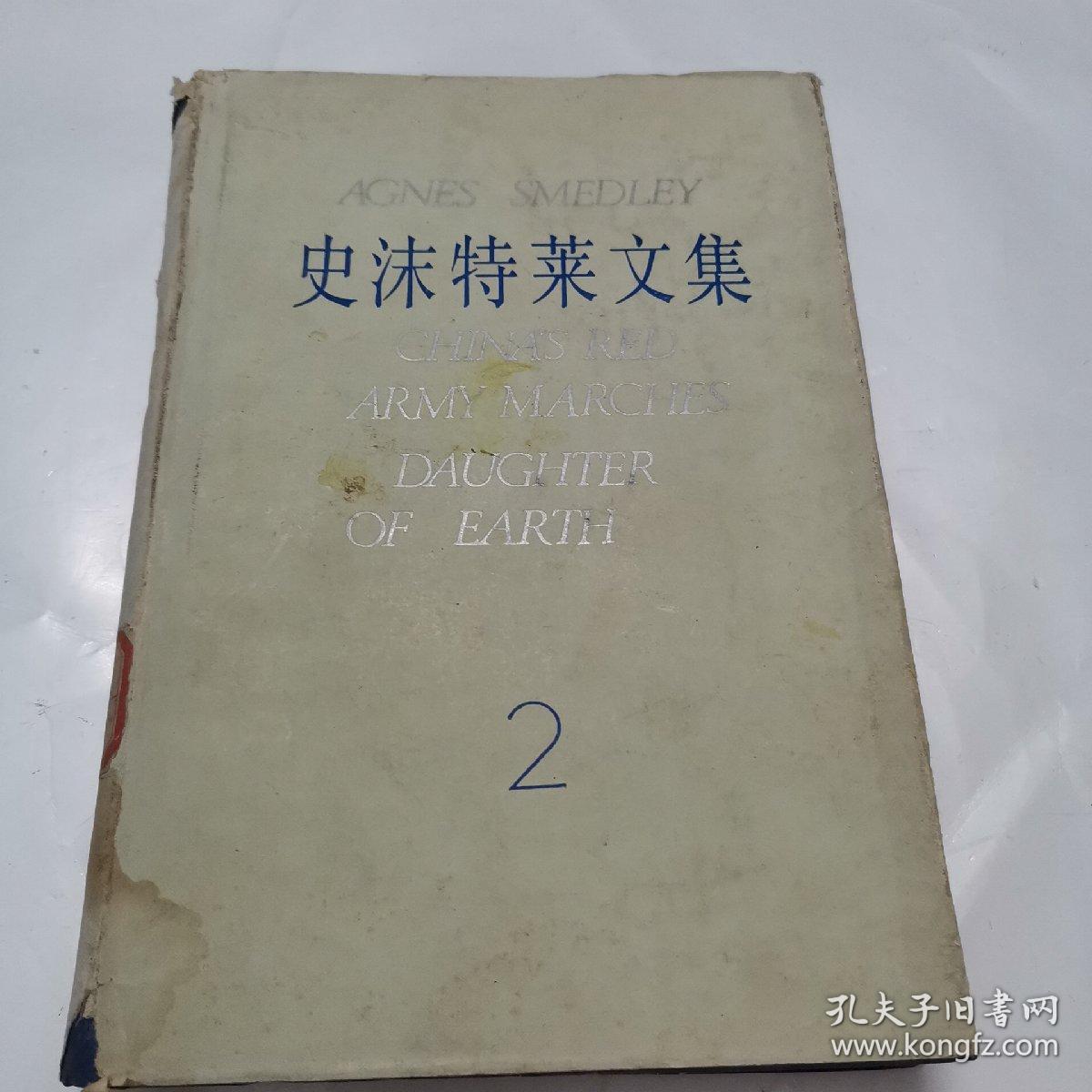 史沫特莱文集二中国红军在前进