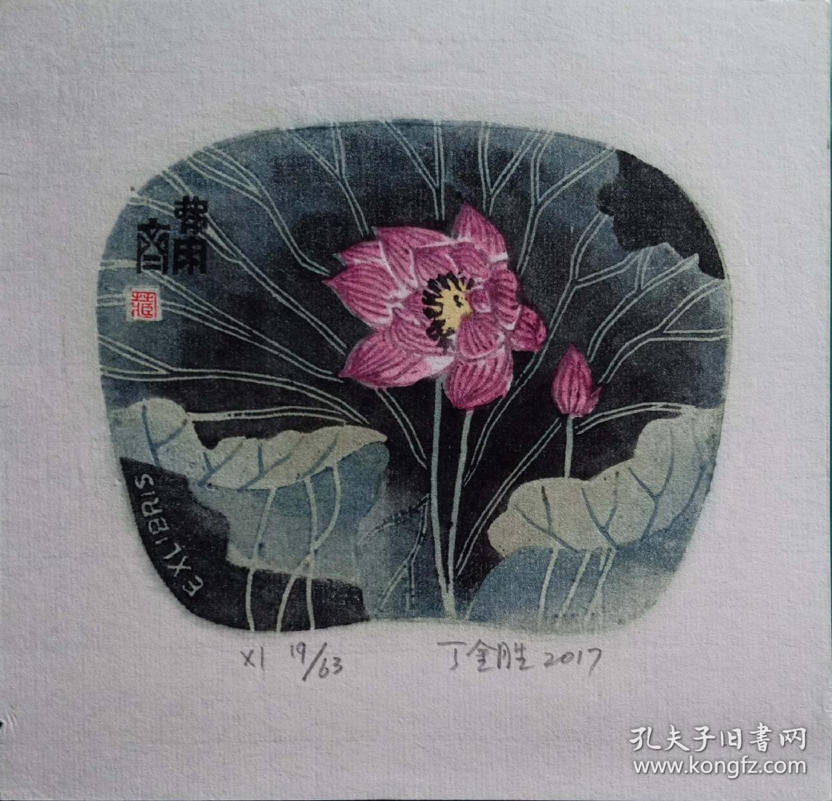 丁金胜藏书票 荷花系列 加入艺天阁会员可以优惠 1620