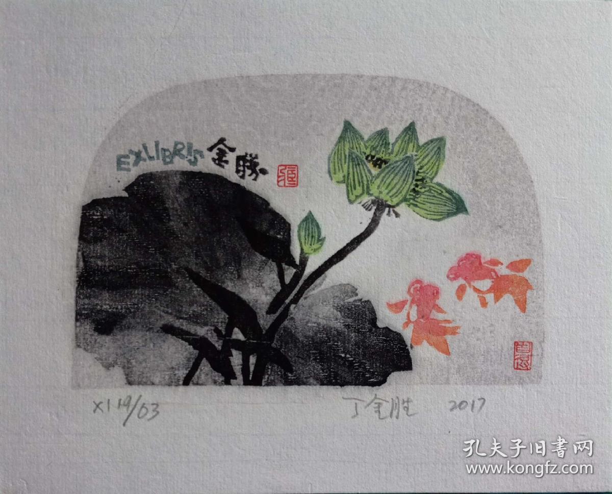丁金胜藏书票 荷花系列 加入艺天阁会员可以优惠 1626