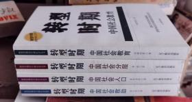 转型时期 中国社会救助 中国社会人口 中国社会分层 中国社会教育（4张合售）