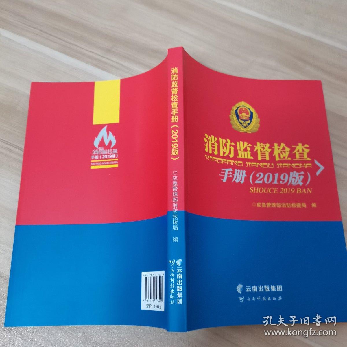 消防监督检查手册2019版全新