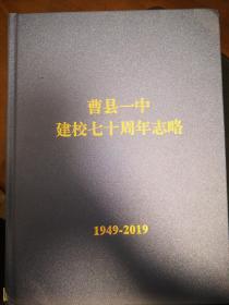 曹县一中建校七十周年志略（1949-2019）