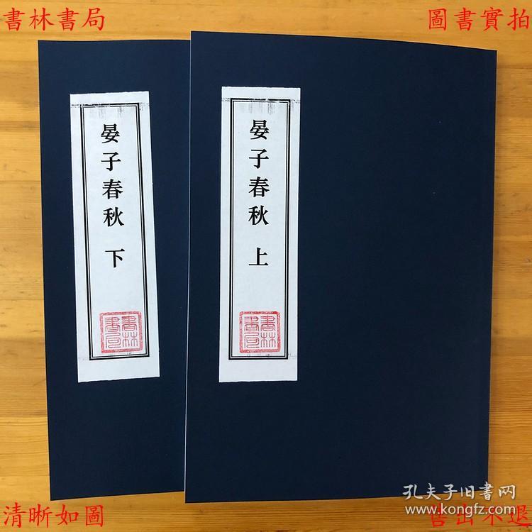 复印件 晏子春秋 周 晏婴 四部丛刊初编之一 民国八年上海涵芬楼景印本 孔夫子旧书网