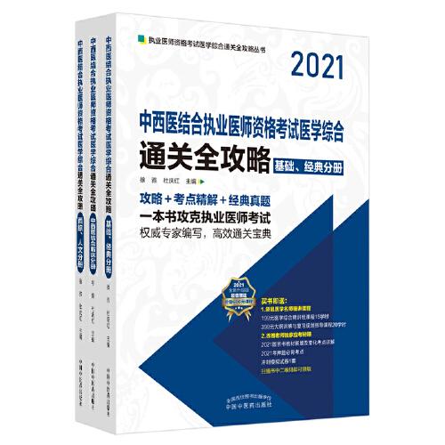 2021年中西医结合执业医师资格考试医学综合通关全攻略:全3册
