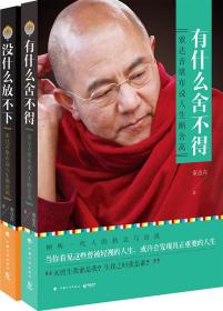 有什么舍不得 没什么放不下 索达吉作品套装2册 具有世界影响力的藏传佛教大德索达吉堪布说人生断舍离 心灵成长之书 正版书籍