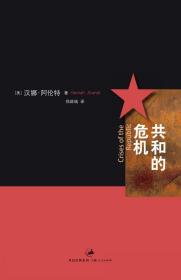 共和的危机 阿伦特经典作品 政治中的谎言 公民不服从 论暴力 上海人民出版社 正版书籍